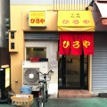 実際訪問したユーザーが直接撮影して投稿した元町中華料理ひろや 元町店の写真