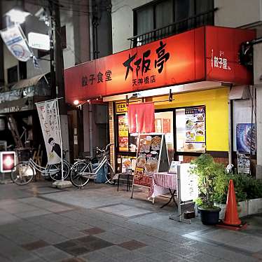 実際訪問したユーザーが直接撮影して投稿した天神橋餃子餃子食堂 大阪亭 天神橋店の写真