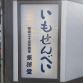 実際訪問したユーザーが直接撮影して投稿した松江町せんべい / えびせん東洋堂の写真