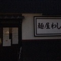 実際訪問したユーザーが直接撮影して投稿した錦町ラーメン専門店麺屋 わしわの写真