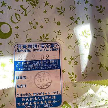 実際訪問したユーザーが直接撮影して投稿した東石岡和菓子お菓子の久月 石岡店の写真