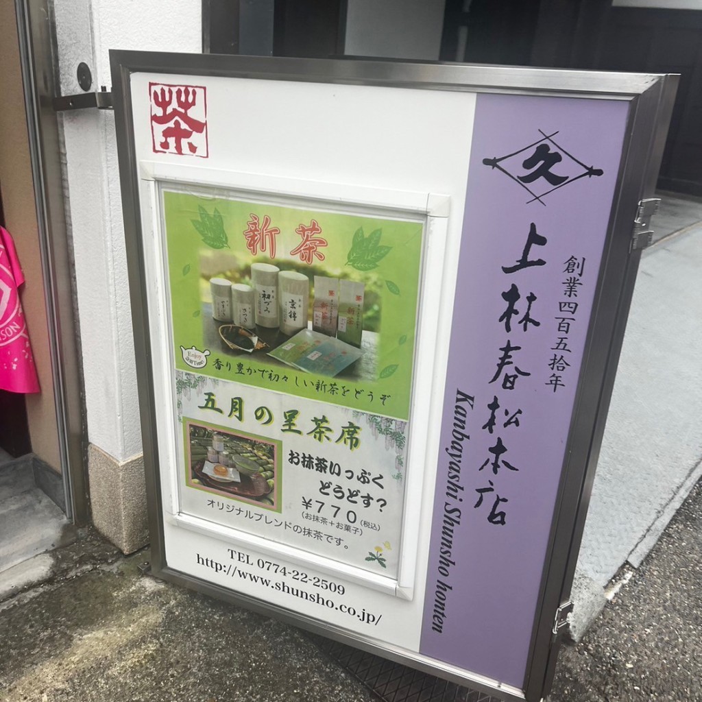 実際訪問したユーザーが直接撮影して投稿した宇治日本茶専門店上林春松 本店の写真