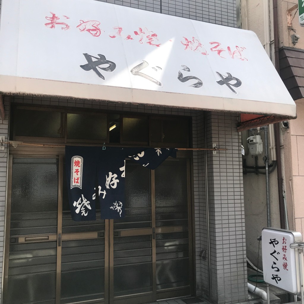 実際訪問したユーザーが直接撮影して投稿した八幡屋鉄板焼きやぐらやの写真