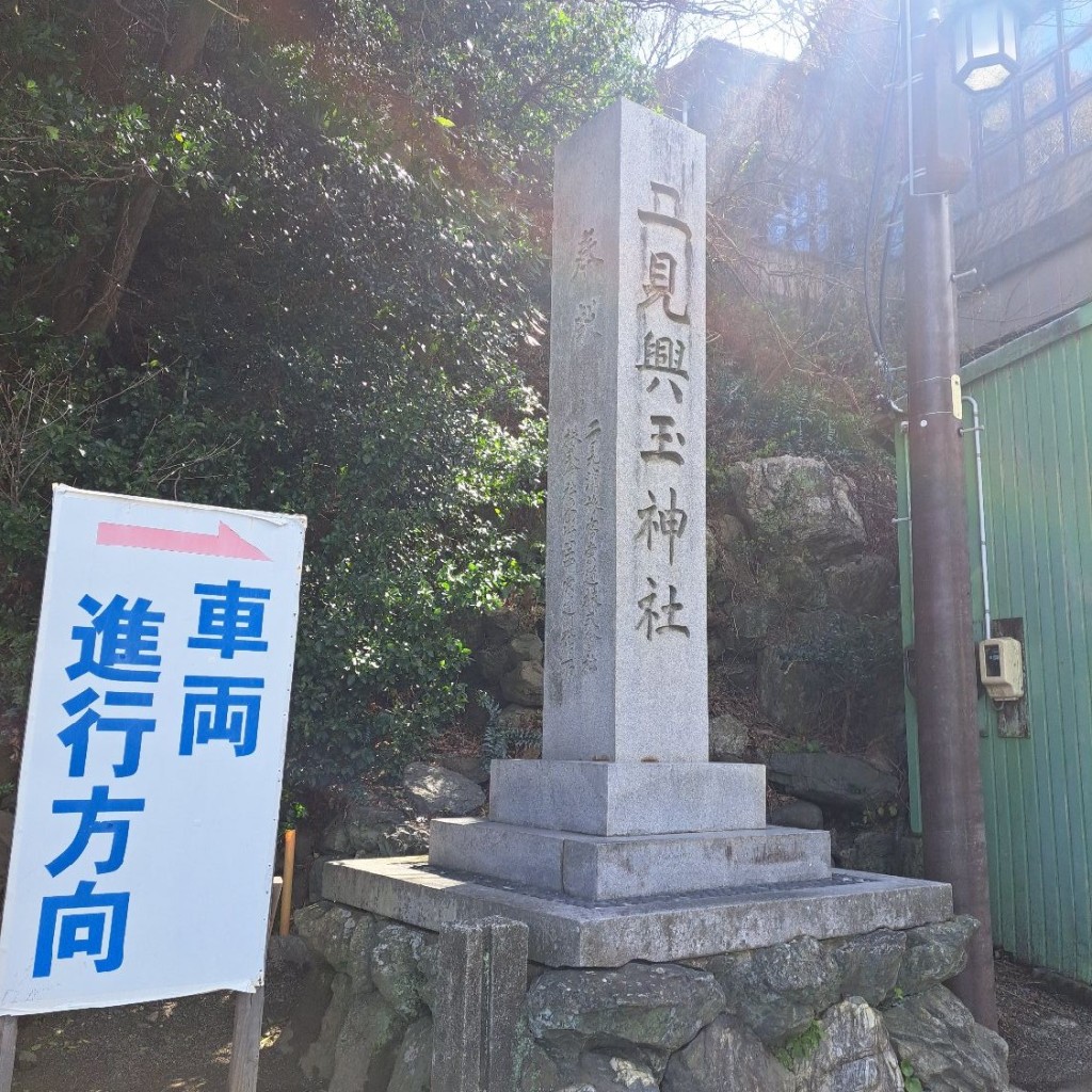 実際訪問したユーザーが直接撮影して投稿した二見町江神社二見興玉神社の写真