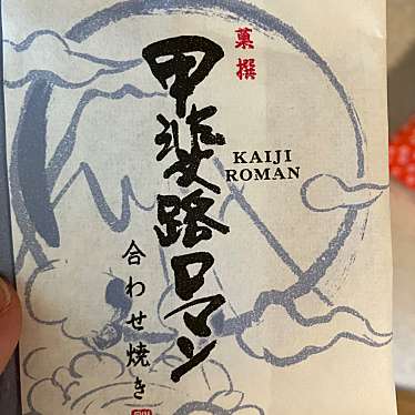 萩原製菓のundefinedに実際訪問訪問したユーザーunknownさんが新しく投稿した新着口コミの写真