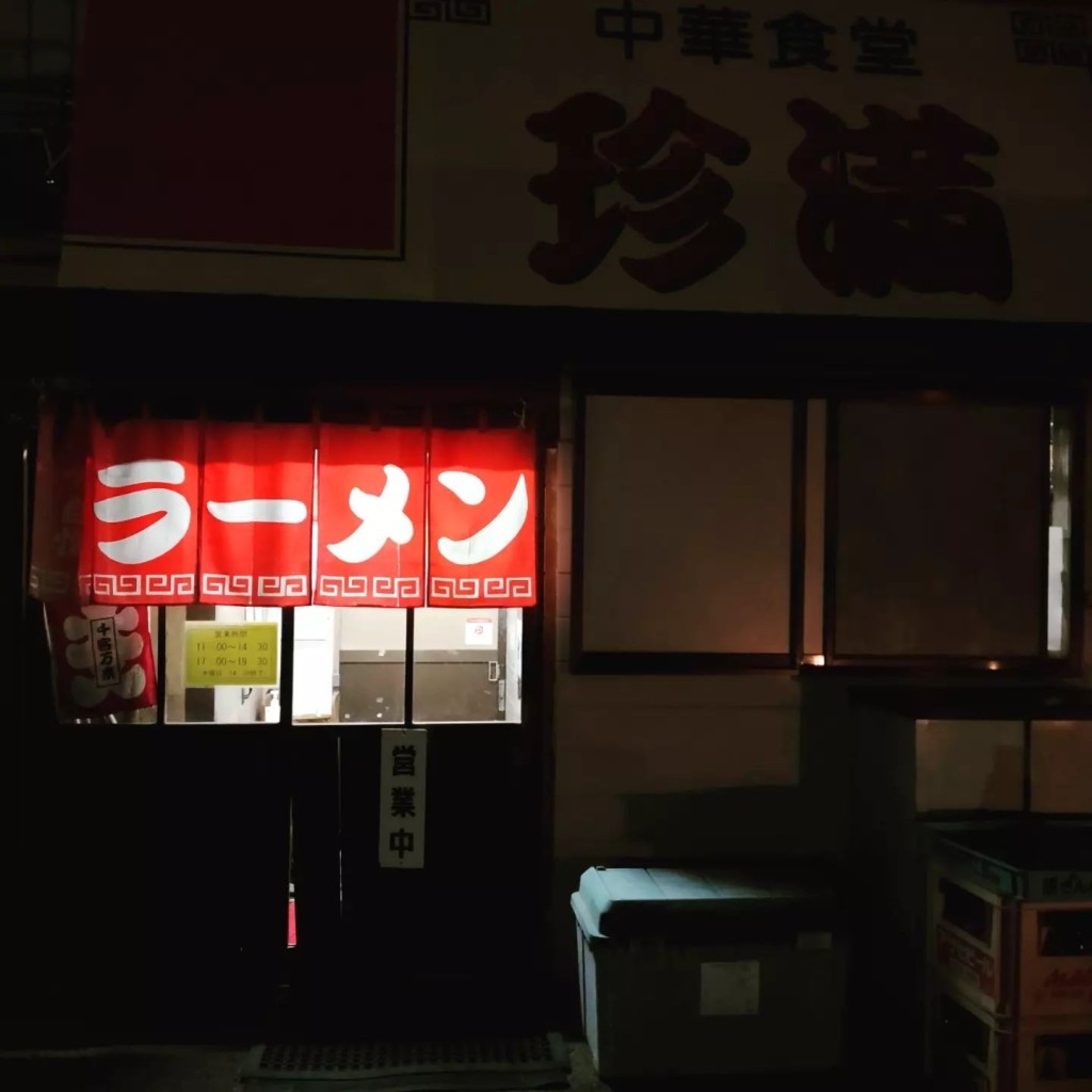 実際訪問したユーザーが直接撮影して投稿した浪館前田ラーメン / つけ麺珍満 浪館店の写真