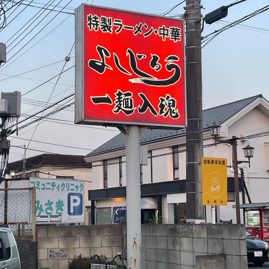 実際訪問したユーザーが直接撮影して投稿した三咲ラーメン / つけ麺よしじろうラーメンの写真