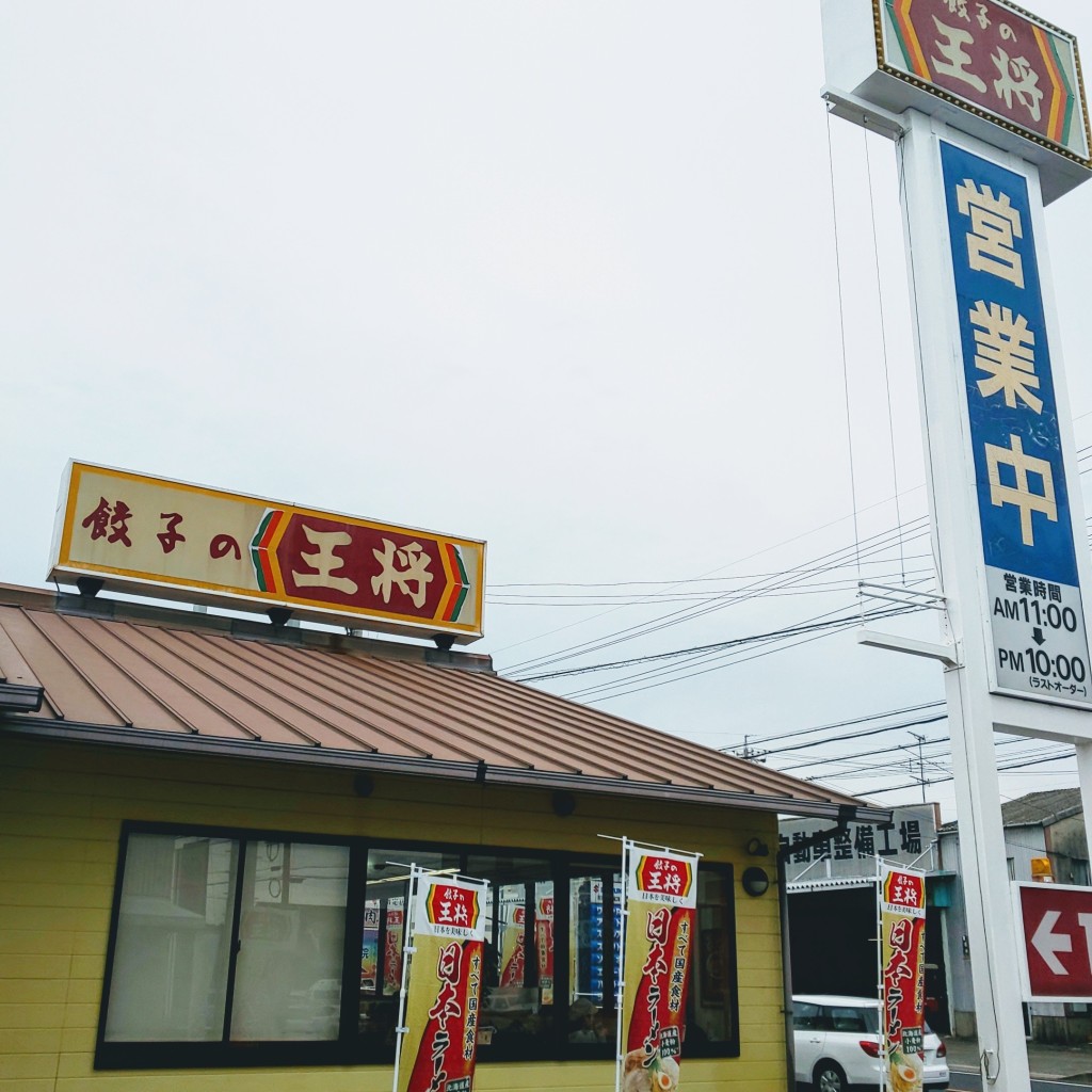 実際訪問したユーザーが直接撮影して投稿した広見餃子餃子の王将 可児広見店の写真