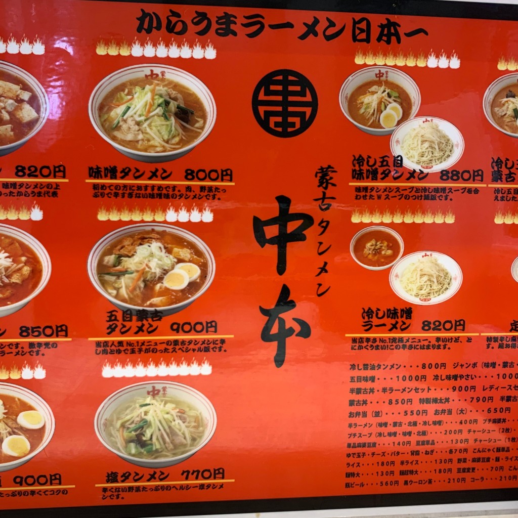 うありおさんが投稿した平松本町ラーメン専門店のお店蒙古タンメン中本 宇都宮店の写真