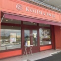 実際訪問したユーザーが直接撮影して投稿した岩作長池ケーキKOJIMA 洋菓子店の写真