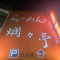 実際訪問したユーザーが直接撮影して投稿した五女子ラーメン専門店らーめん 爛々亭 五女子店の写真