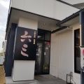 実際訪問したユーザーが直接撮影して投稿した富木島町伏見お好み焼き六三 東海店の写真