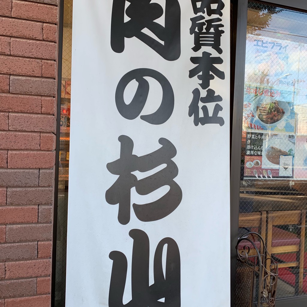 実際訪問したユーザーが直接撮影して投稿した志波町精肉店杉山精肉店の写真