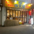 実際訪問したユーザーが直接撮影して投稿した本町串焼き四文屋 国分寺店の写真