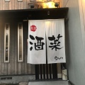 実際訪問したユーザーが直接撮影して投稿した宮島町居酒屋酒菜の写真
