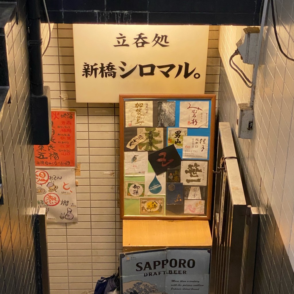 実際訪問したユーザーが直接撮影して投稿した西新橋立ち飲み / 角打ち新橋 シロマル。の写真