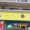 実際訪問したユーザーが直接撮影して投稿した南昭和町カフェひまわりカフェ×タニタカフェの写真