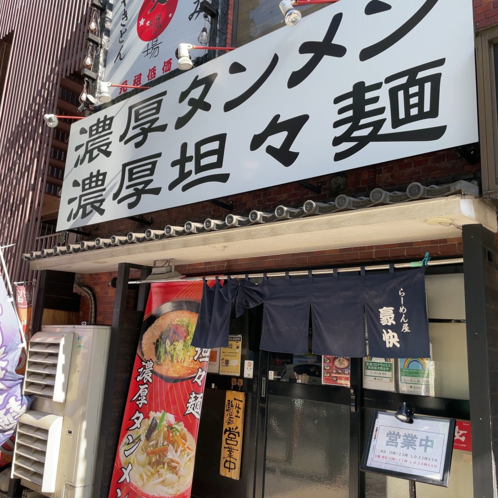 実際訪問したユーザーが直接撮影して投稿した笹塚ラーメン専門店らーめん屋 豪快の写真