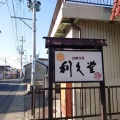 実際訪問したユーザーが直接撮影して投稿した新丁和菓子利久堂菓子舗の写真