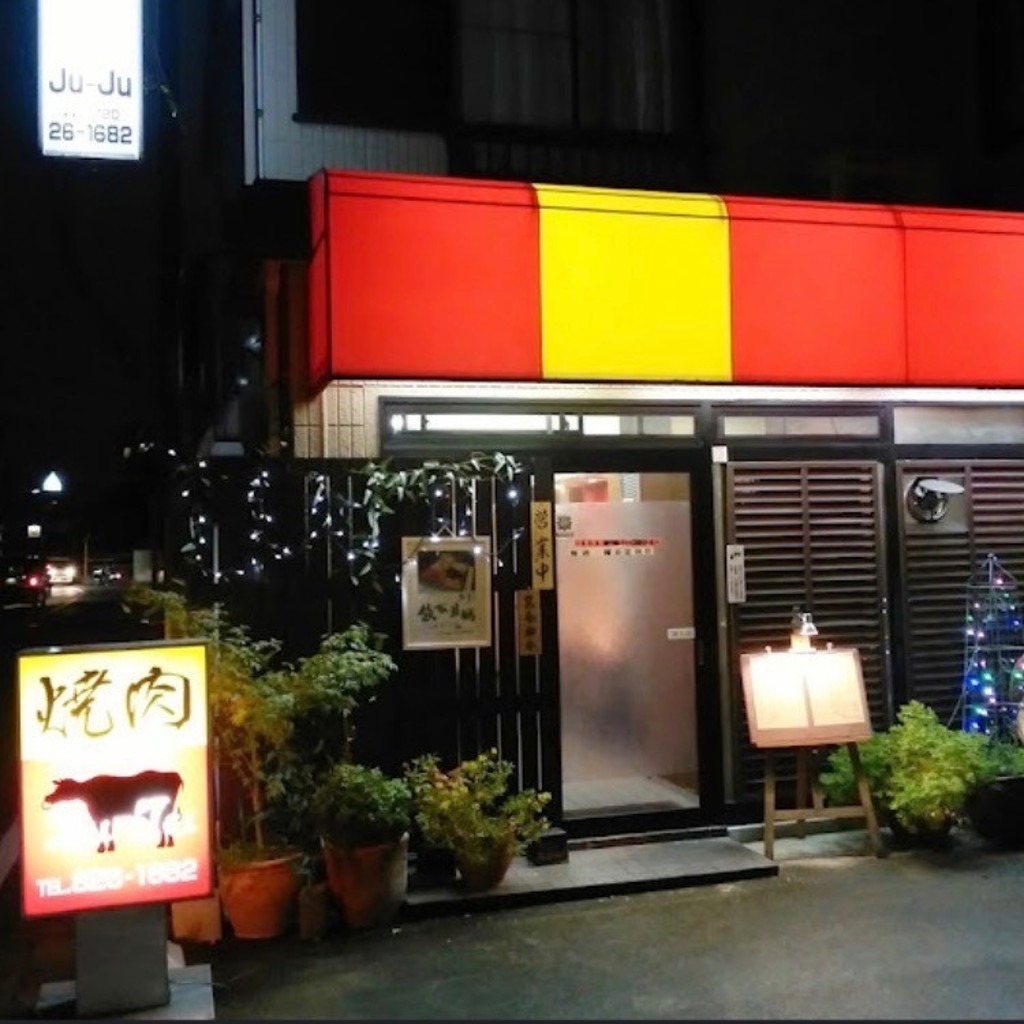 実際訪問したユーザーが直接撮影して投稿した池田本町肉料理焼肉Ju-Juの写真