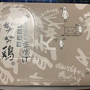 実際訪問したユーザーが直接撮影して投稿した老司からあげ努努鶏 本社工場 直売所の写真