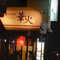 実際訪問したユーザーが直接撮影して投稿した岩屋町串焼き和彩酒膳 華火 道ノ尾店の写真