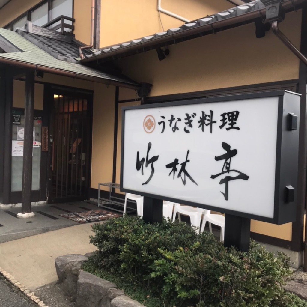 実際訪問したユーザーが直接撮影して投稿した本城うなぎ竹林亭 本城店の写真