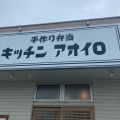 実際訪問したユーザーが直接撮影して投稿した後免町(ごめんまち)お弁当手作り弁当 キッチン アオイロの写真