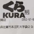 実際訪問したユーザーが直接撮影して投稿した本庄町大字袋回転寿司くら寿司 佐賀南店の写真