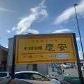 実際訪問したユーザーが直接撮影して投稿した桟橋通中華料理中国菜館 慶安の写真
