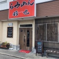 実際訪問したユーザーが直接撮影して投稿した大清水町ラーメン専門店らうめん将也の写真