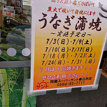 問屋スーパーサント春日井店のundefinedに実際訪問訪問したユーザーunknownさんが新しく投稿した新着口コミの写真