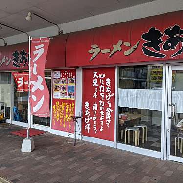 実際訪問したユーザーが直接撮影して投稿した新興町ラーメン / つけ麺ラーメンきあげの写真