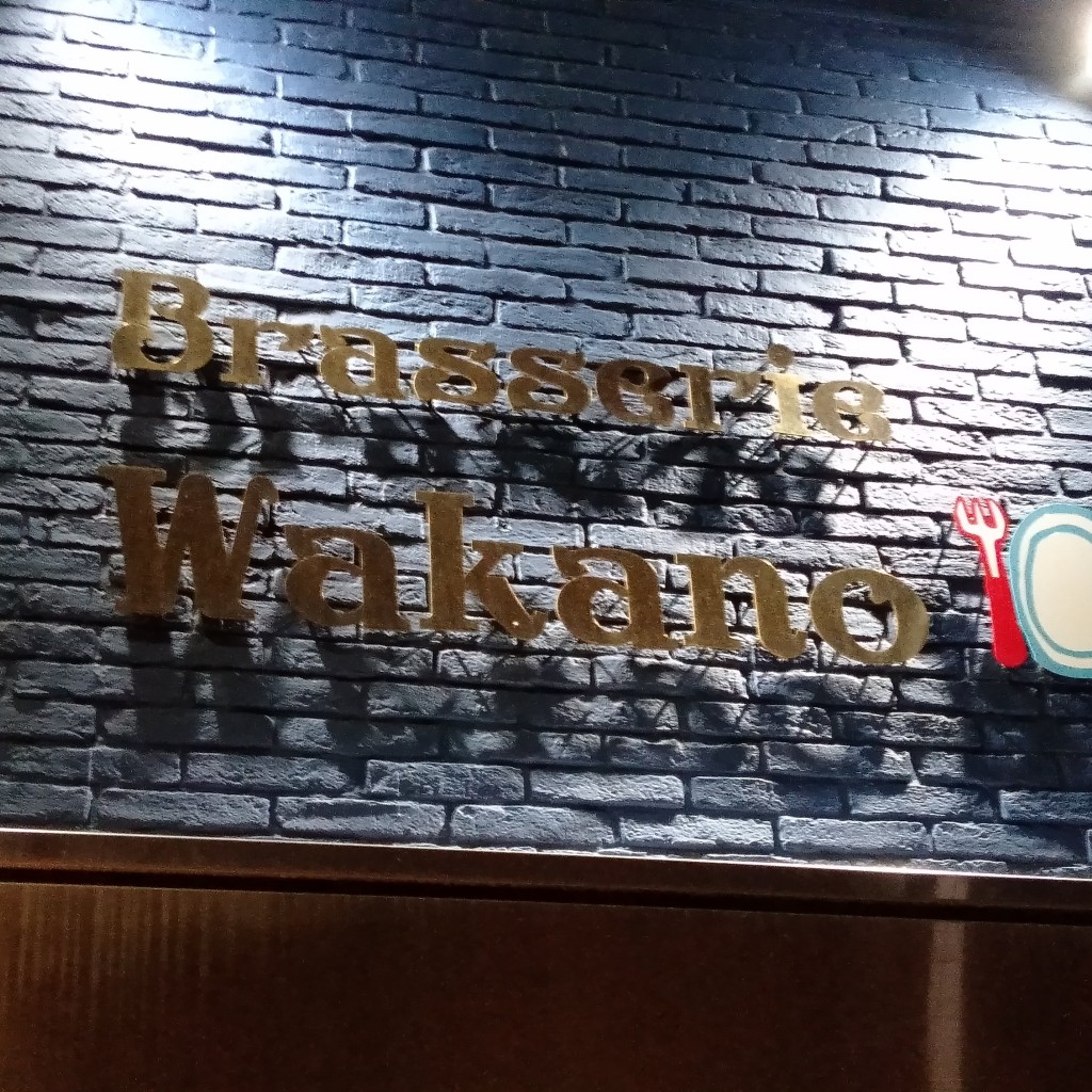 実際訪問したユーザーが直接撮影して投稿した中町ビストロBrasserie Wakanoの写真