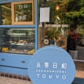 実際訪問したユーザーが直接撮影して投稿した富ヶ谷カフェ小春日和 TOKYOの写真