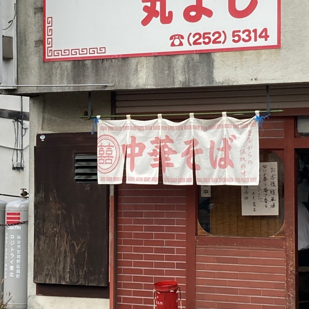 実際訪問したユーザーが直接撮影して投稿した南光台南ラーメン / つけ麺丸よしの写真