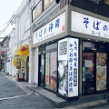 実際訪問したユーザーが直接撮影して投稿した一番町そばそばの神田東一屋 サンモール店の写真