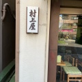 実際訪問したユーザーが直接撮影して投稿した北目町和カフェ / 甘味処村上屋餅店の写真