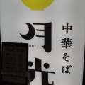 実際訪問したユーザーが直接撮影して投稿した上川端町ラーメン / つけ麺月光軒の写真