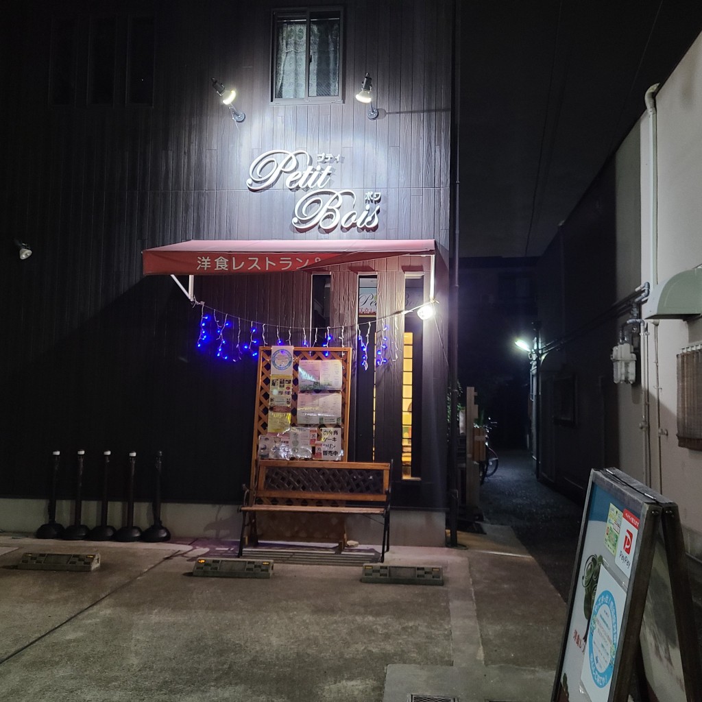 実際訪問したユーザーが直接撮影して投稿した春木旭町西洋料理Petit Boisの写真