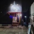 実際訪問したユーザーが直接撮影して投稿した春木旭町西洋料理Petit Boisの写真