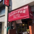 実際訪問したユーザーが直接撮影して投稿した森下西洋料理ハンバーグの店 モンブラン 森下店の写真