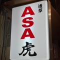 実際訪問したユーザーが直接撮影して投稿した花川戸居酒屋浅草 ASA虎の写真