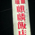 実際訪問したユーザーが直接撮影して投稿した向台中華料理麒麟飯店の写真