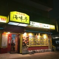 実際訪問したユーザーが直接撮影して投稿した四女子町台湾料理海味亭の写真