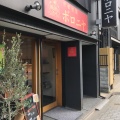 実際訪問したユーザーが直接撮影して投稿した高畑町食パン専門店京都祇園ボロニヤの写真