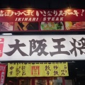 実際訪問したユーザーが直接撮影して投稿した野田餃子大阪王将 野田店の写真