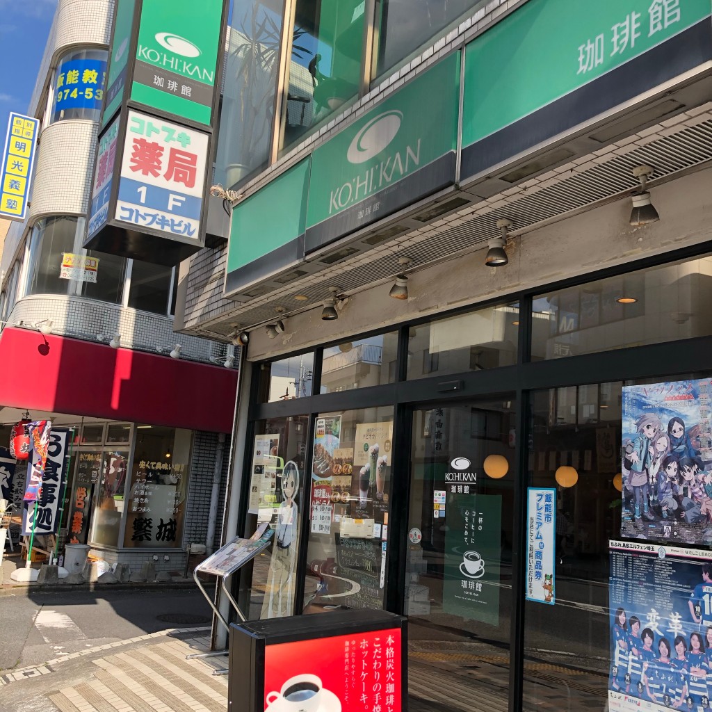 実際訪問したユーザーが直接撮影して投稿した柳町カフェ珈琲館 飯能店の写真