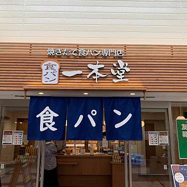 実際訪問したユーザーが直接撮影して投稿した中央食パン専門店一本堂 阪急伊丹駅前店の写真