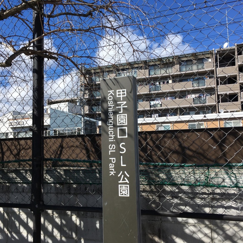 実際訪問したユーザーが直接撮影して投稿した甲子園口公園甲子園口SL公園の写真